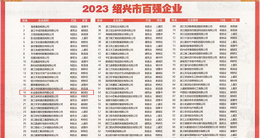 偷拍黑丝打炮15p权威发布丨2023绍兴市百强企业公布，长业建设集团位列第18位